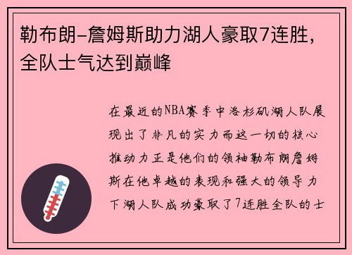 勒布朗-詹姆斯助力湖人豪取7连胜，全队士气达到巅峰
