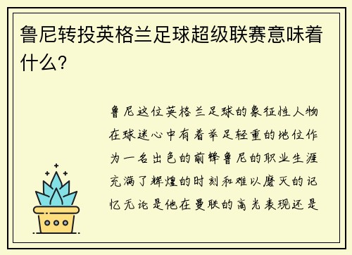 鲁尼转投英格兰足球超级联赛意味着什么？