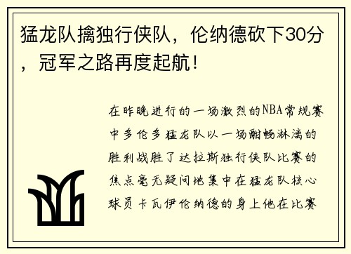 猛龙队擒独行侠队，伦纳德砍下30分，冠军之路再度起航！