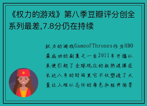 《权力的游戏》第八季豆瓣评分创全系列最差,7.8分仍在持续