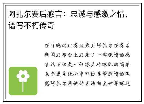 阿扎尔赛后感言：忠诚与感激之情，谱写不朽传奇