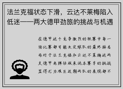 法兰克福状态下滑，云达不莱梅陷入低迷——两大德甲劲旅的挑战与机遇