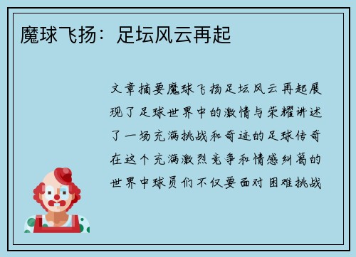 魔球飞扬：足坛风云再起
