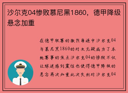 沙尔克04惨败慕尼黑1860，德甲降级悬念加重