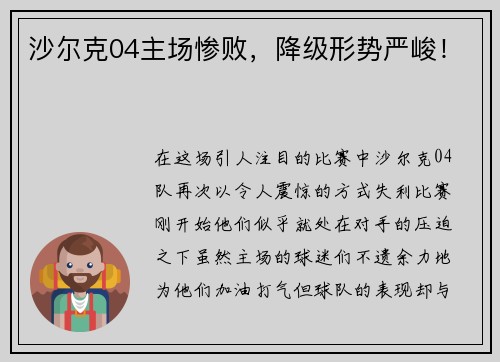 沙尔克04主场惨败，降级形势严峻！