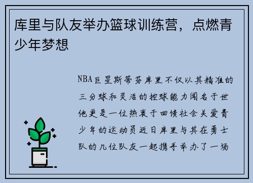 库里与队友举办篮球训练营，点燃青少年梦想