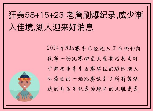 狂轰58+15+23!老詹刷爆纪录,威少渐入佳境,湖人迎来好消息