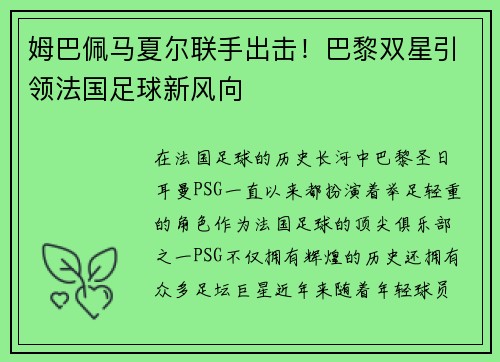 姆巴佩马夏尔联手出击！巴黎双星引领法国足球新风向