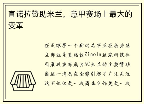 直诺拉赞助米兰，意甲赛场上最大的变革