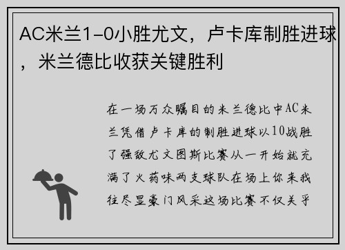 AC米兰1-0小胜尤文，卢卡库制胜进球，米兰德比收获关键胜利