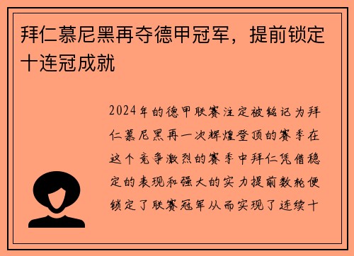 拜仁慕尼黑再夺德甲冠军，提前锁定十连冠成就