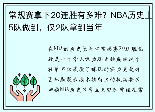 常规赛拿下20连胜有多难？NBA历史上5队做到，仅2队拿到当年