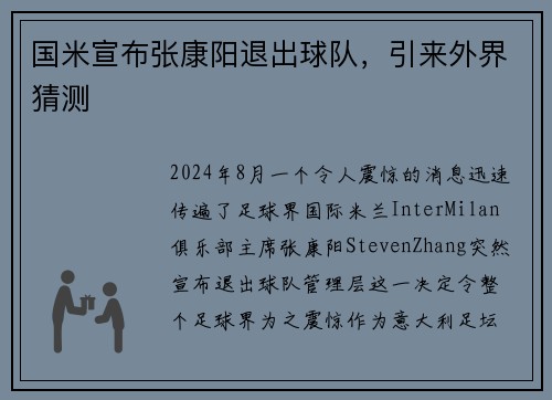 国米宣布张康阳退出球队，引来外界猜测