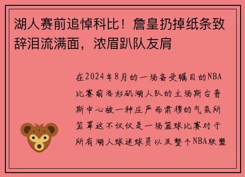 湖人赛前追悼科比！詹皇扔掉纸条致辞泪流满面，浓眉趴队友肩