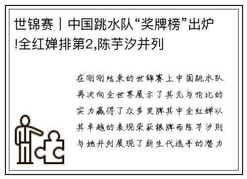 世锦赛｜中国跳水队“奖牌榜”出炉!全红婵排第2,陈芋汐并列
