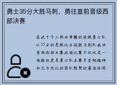 勇士35分大胜马刺，勇往直前晋级西部决赛