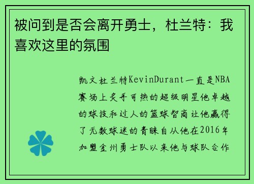 被问到是否会离开勇士，杜兰特：我喜欢这里的氛围