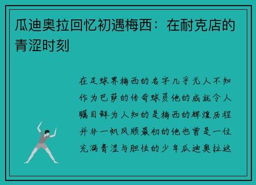 瓜迪奥拉回忆初遇梅西：在耐克店的青涩时刻