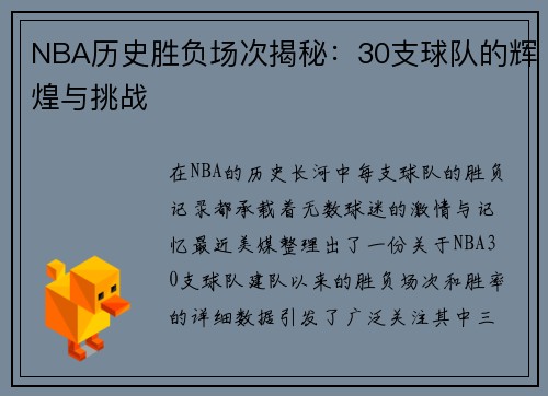 NBA历史胜负场次揭秘：30支球队的辉煌与挑战