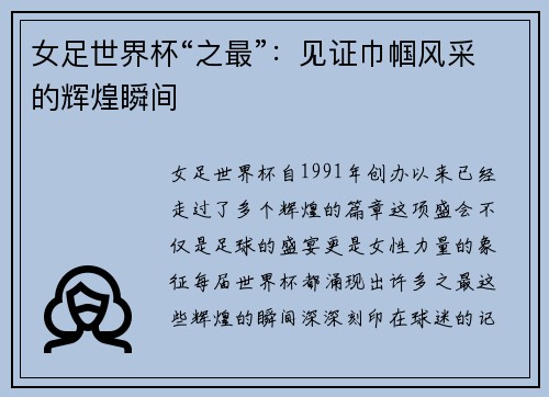女足世界杯“之最”：见证巾帼风采的辉煌瞬间