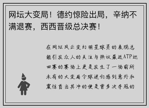 网坛大变局！德约惊险出局，辛纳不满退赛，西西晋级总决赛！