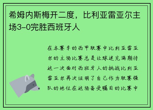 希姆内斯梅开二度，比利亚雷亚尔主场3-0完胜西班牙人