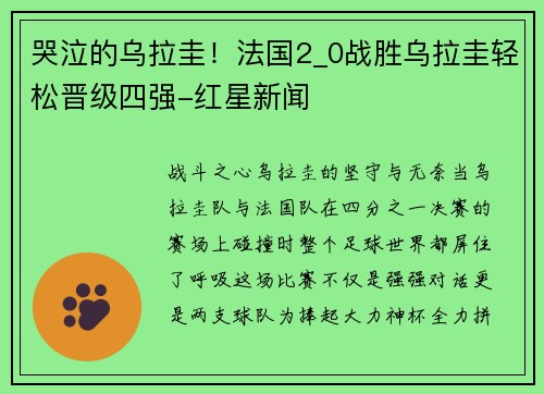 哭泣的乌拉圭！法国2_0战胜乌拉圭轻松晋级四强-红星新闻