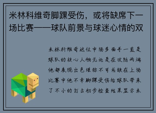米林科维奇脚踝受伤，或将缺席下一场比赛——球队前景与球迷心情的双重考验