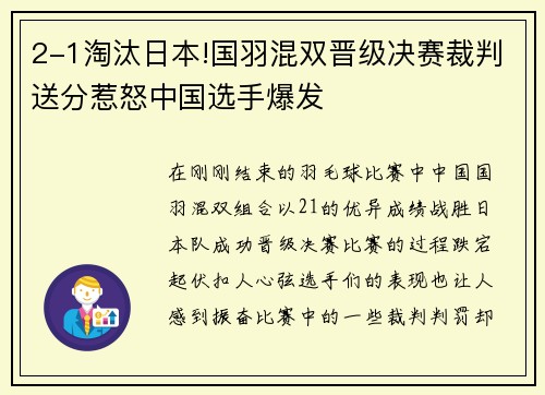 2-1淘汰日本!国羽混双晋级决赛裁判送分惹怒中国选手爆发