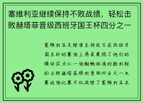 塞维利亚继续保持不败战绩，轻松击败赫塔菲晋级西班牙国王杯四分之一决赛