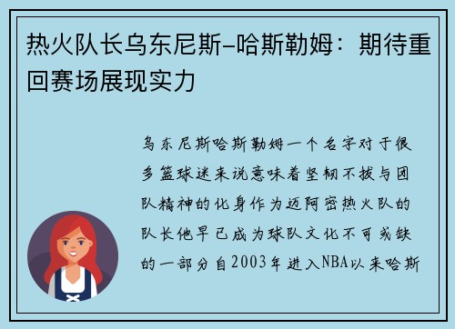 热火队长乌东尼斯-哈斯勒姆：期待重回赛场展现实力