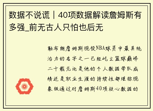 数据不说谎｜40项数据解读詹姆斯有多强_前无古人只怕也后无