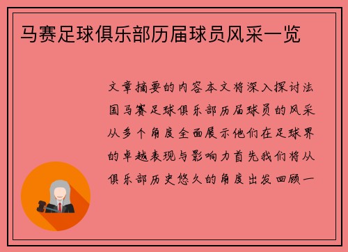 马赛足球俱乐部历届球员风采一览