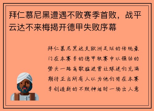 拜仁慕尼黑遭遇不败赛季首败，战平云达不来梅揭开德甲失败序幕