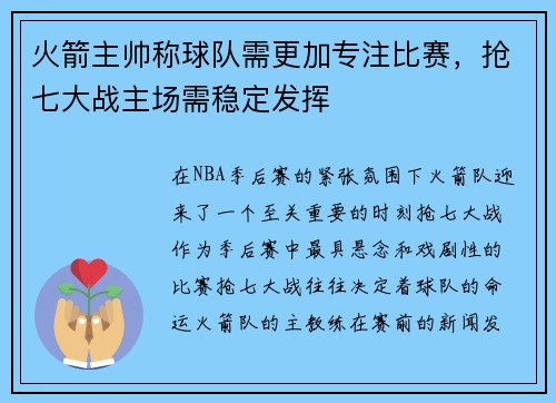 火箭主帅称球队需更加专注比赛，抢七大战主场需稳定发挥