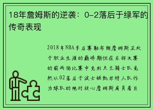 18年詹姆斯的逆袭：0-2落后于绿军的传奇表现