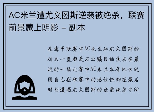 AC米兰遭尤文图斯逆袭被绝杀，联赛前景蒙上阴影 - 副本
