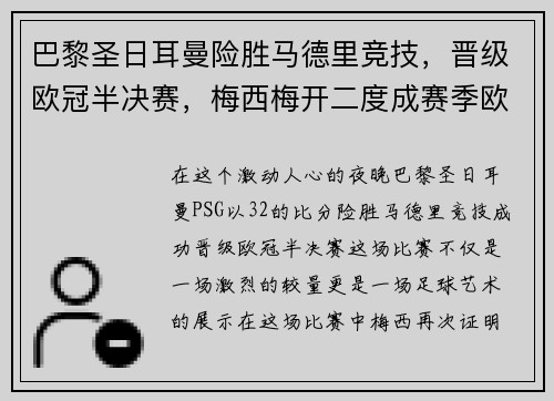 巴黎圣日耳曼险胜马德里竞技，晋级欧冠半决赛，梅西梅开二度成赛季欧冠最佳影响力球员