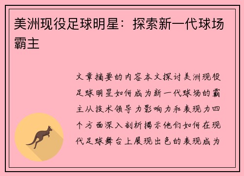 美洲现役足球明星：探索新一代球场霸主