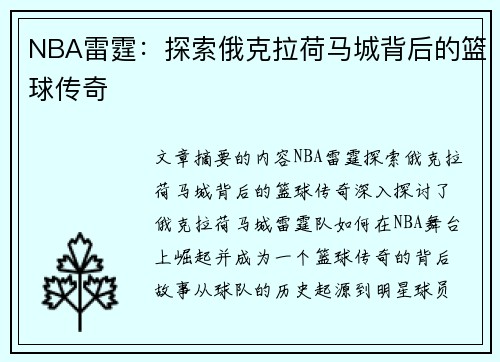 NBA雷霆：探索俄克拉荷马城背后的篮球传奇