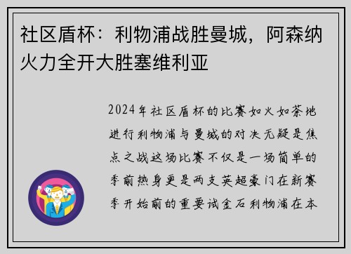 社区盾杯：利物浦战胜曼城，阿森纳火力全开大胜塞维利亚