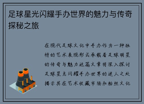 足球星光闪耀手办世界的魅力与传奇探秘之旅