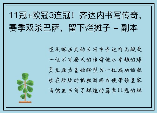11冠+欧冠3连冠！齐达内书写传奇，赛季双杀巴萨，留下烂摊子 - 副本