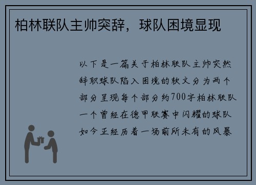 柏林联队主帅突辞，球队困境显现