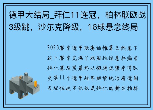 德甲大结局_拜仁11连冠，柏林联欧战3级跳，沙尔克降级，16球悬念终局