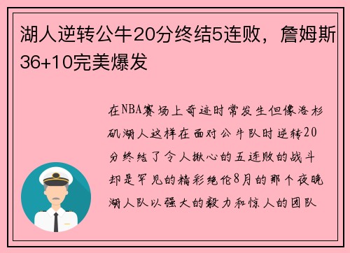 湖人逆转公牛20分终结5连败，詹姆斯36+10完美爆发