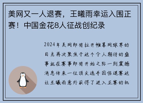 美网又一人退赛，王曦雨幸运入围正赛！中国金花8人征战创纪录