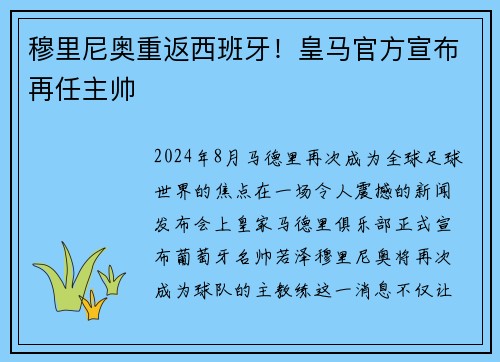 穆里尼奥重返西班牙！皇马官方宣布再任主帅