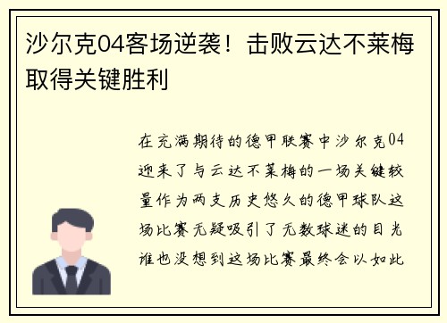 沙尔克04客场逆袭！击败云达不莱梅取得关键胜利