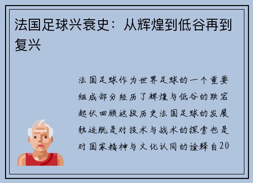 法国足球兴衰史：从辉煌到低谷再到复兴